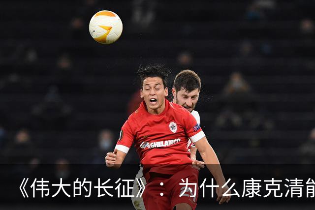 《伟大的长征》：为什么康克清能在长征途中，一直留在丈夫身边？