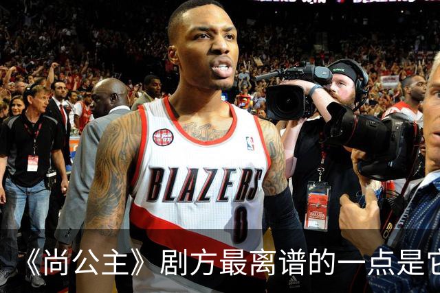 《尚公主》剧方最离谱的一点是它们连九重紫的CP粉都没继承到多少