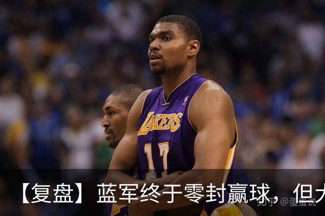【复盘】蓝军终于零封赢球，但大马丁伤退泼了盆冷水