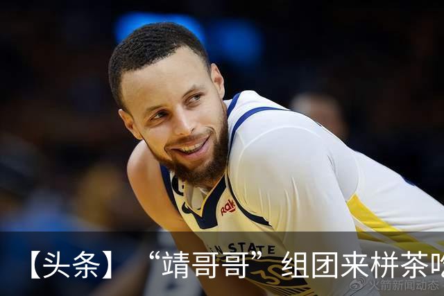 【头条】“靖哥哥”组团来栟茶吃烧饼啦！