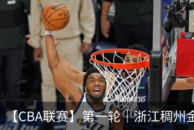【CBA联赛】第一轮｜浙江稠州金租79-90不敌广州智都集团
