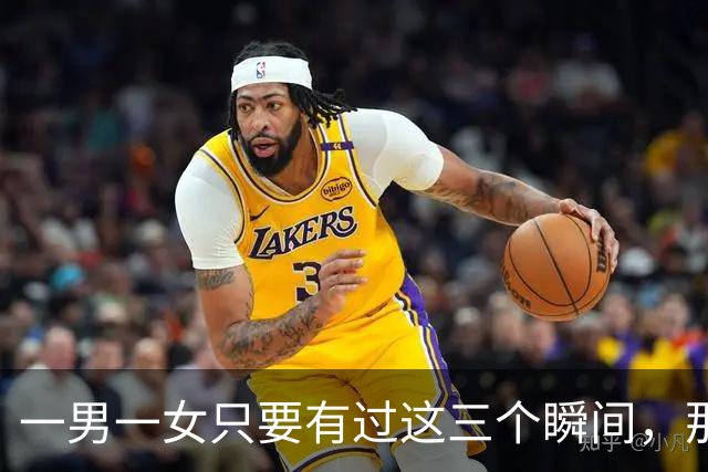 一男一女只要有过这三个瞬间，那基本上就是情人了