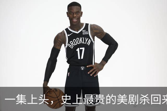 一集上头，史上最贵的美剧杀回来了