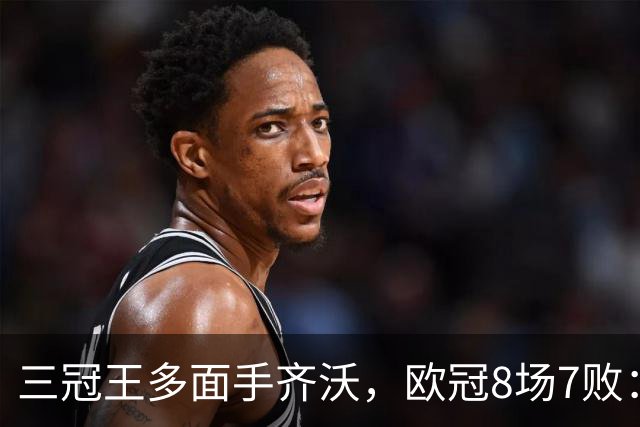 三冠王多面手齐沃，欧冠8场7败：战术弹性为何失灵？