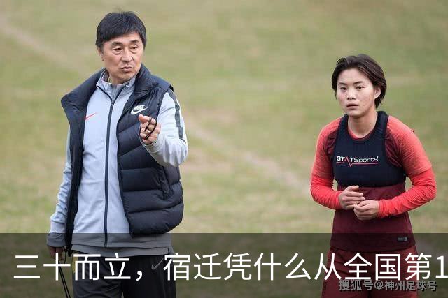 三十而立，宿迁凭什么从全国第146位冲到第66位？