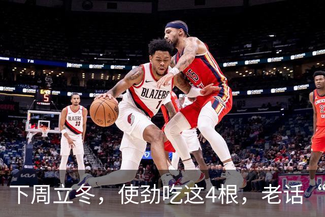 下周立冬，使劲吃这4根，老话“秋冬吃四根，腿脚站稳根”