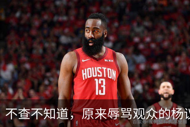 不查不知道，原来辱骂观众的杨议，家底这么厚，与郭德纲旧怨被扒