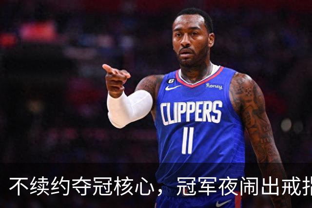 不续约夺冠核心，冠军夜闹出戒指乌龙，争议不断的尼克斯，能卫冕吗