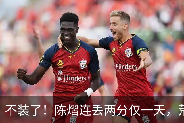 不装了！陈熠连丢两分仅一天，荒唐的事接连发生，王励勤也受牵连
