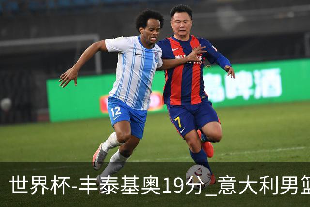 世界杯-丰泰基奥19分 意大利男篮力克安哥拉