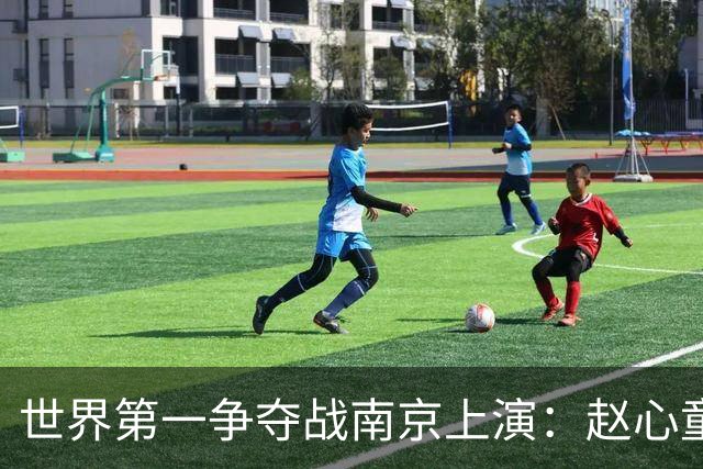 世界第一争夺战南京上演：赵心童面临一轮游魔咒，吴宜泽进决赛有望登顶