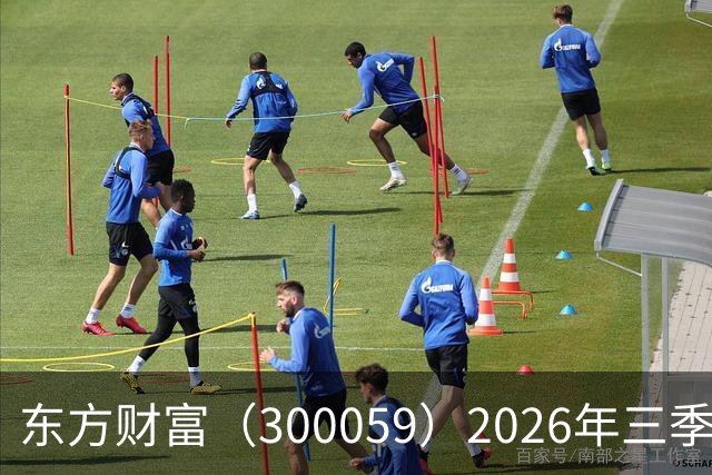 东方财富（300059）2026年三季报简析：营收净利润同比双双增长