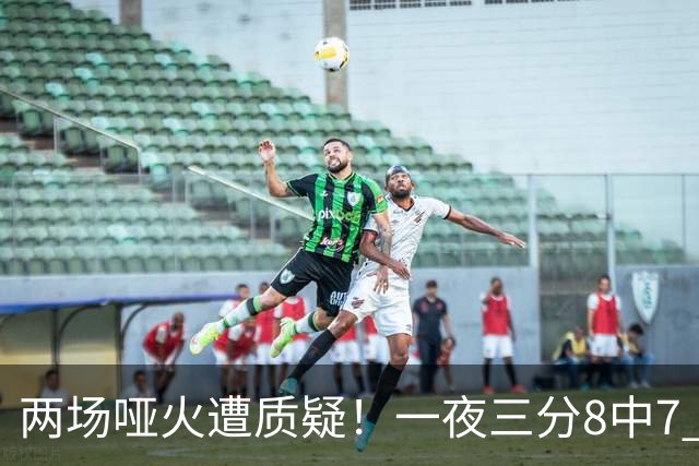 两场哑火遭质疑！一夜三分8中7 首钢等的就是这把刀？