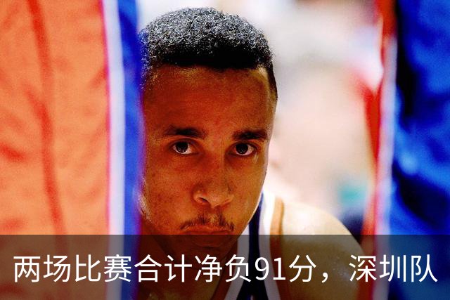 两场比赛合计净负91分，深圳队“嫩帅”顾全面临困境｜CBA·观察