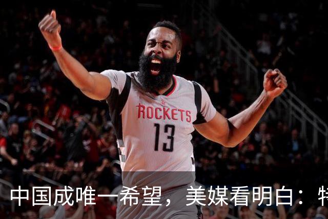中国成唯一希望，美媒看明白：特朗普越这么干，乌克兰越往中国靠