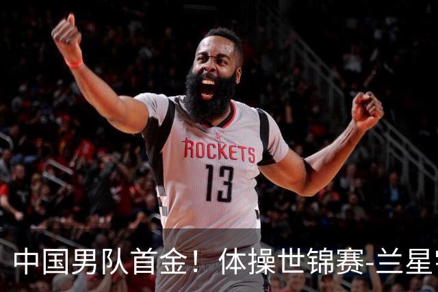 中国男队首金！体操世锦赛-兰星宇时隔5年再夺吊环冠军