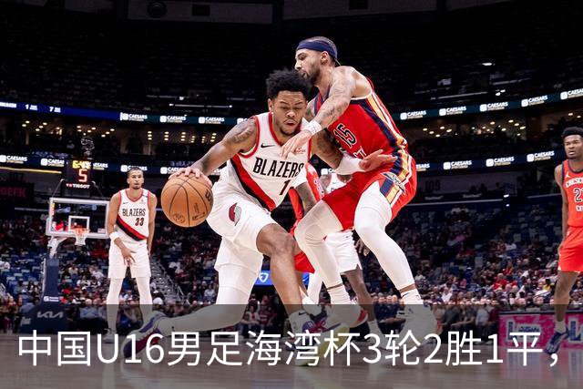中国U16男足海湾杯3轮2胜1平，派U16去踢U17的比赛，图的是什么？这支国少队的真实实力如何？