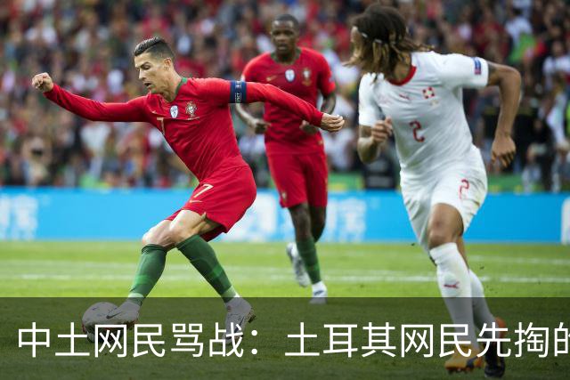 中土网民骂战：土耳其网民先掏的课本，最后被一张派大星梗图干沉默了