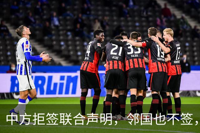 中方拒签联合声明，邻国也不签，鲁比奥将登机离国，美方打破常规