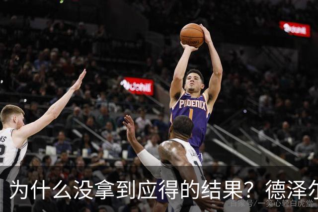 为什么没拿到应得的结果？德泽尔比：因为我们没进球还丢球了