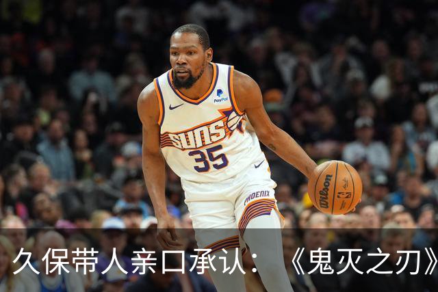 久保带人亲口承认：《鬼灭之刃》和《咒术回战》的作者都说过自己受《死神》影响
