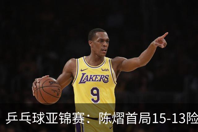 乒乓球亚锦赛：陈熠首局15-13险胜！覃予萱挽救3局点惜败，0-1落后
