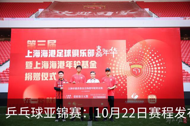乒乓球亚锦赛：10月22日赛程发布！国乒最多10场比赛，力争两金！