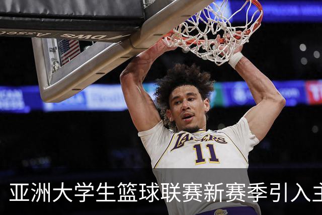 亚洲大学生篮球联赛新赛季引入主客场制