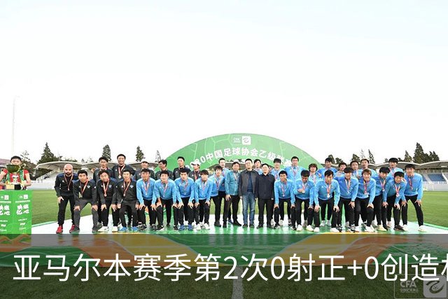 亚马尔本赛季第2次0射正+0创造机会 姆巴佩今年首次2射正均破门