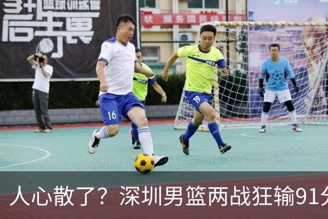 人心散了？深圳男篮两战狂输91分惹争议，顾全难逃帅位危机
