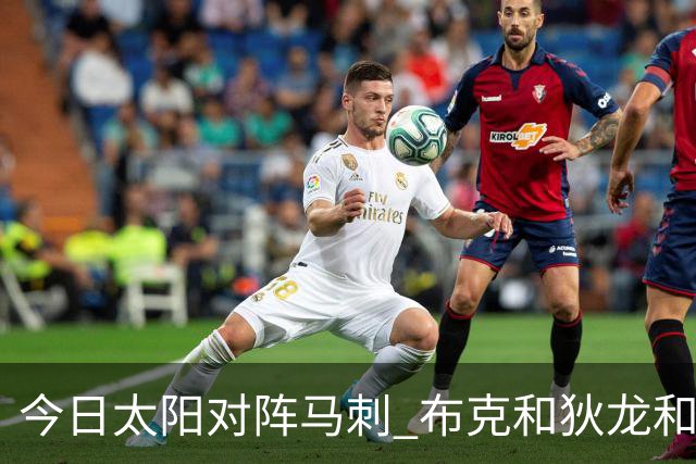 今日太阳对阵马刺 布克&狄龙&小桥&杰伦·格林等6人将缺战