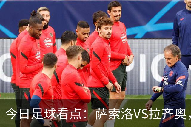 今日足球看点：萨索洛VS拉齐奥，罗马VS卡利亚里，都灵VS科莫