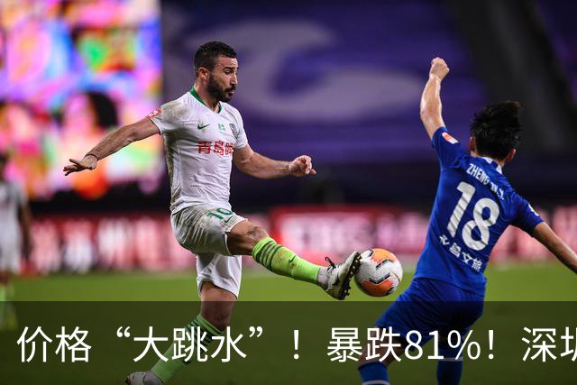 价格“大跳水”！暴跌81%！深圳网友：可以捡漏了