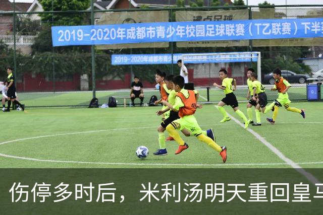 伤停多时后，米利汤明天重回皇马大名单