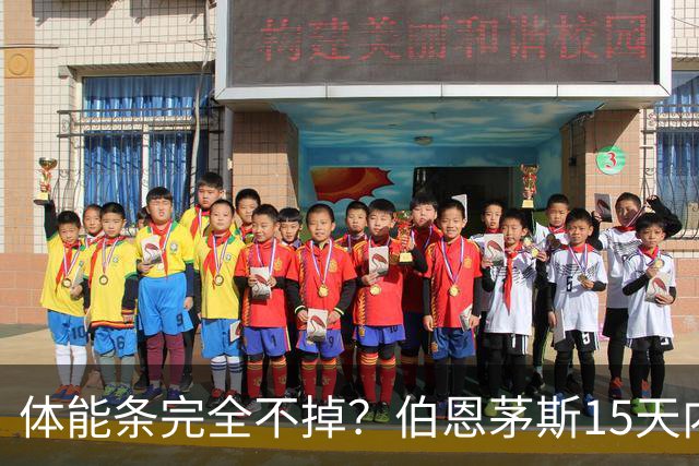 体能条完全不掉？伯恩茅斯15天内豪取6连胜，进16球+丢0球