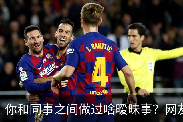 你和同事之间做过啥暧昧事？网友：对食就对食，暧昧啥啊