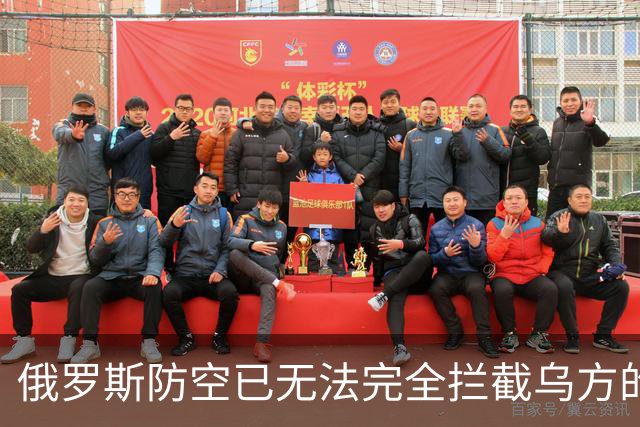 俄罗斯防空已无法完全拦截乌方的打击：原因何在
