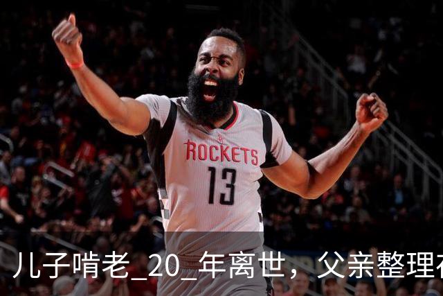 儿子啃老 20 年离世，父亲整理存折，发现密码背后的辛酸往事