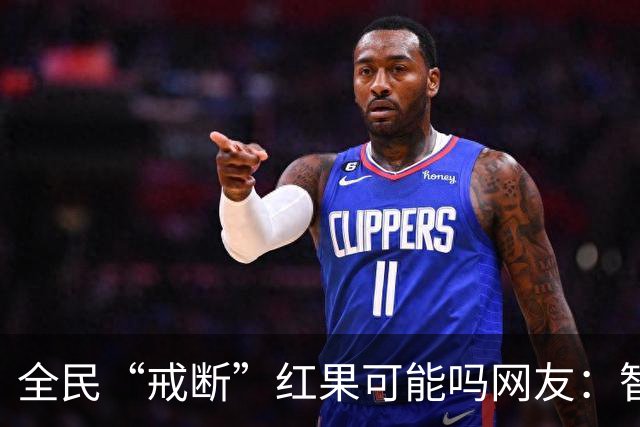 全民“戒断”红果可能吗?网友：智商低的喜欢看，越看越低
