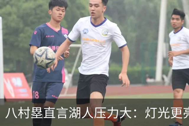 八村塁直言湖人压力大：灯光更亮，三年三分命中率45%