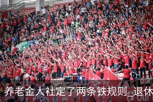 养老金人社定了两条铁规则 退休人员一定要清楚