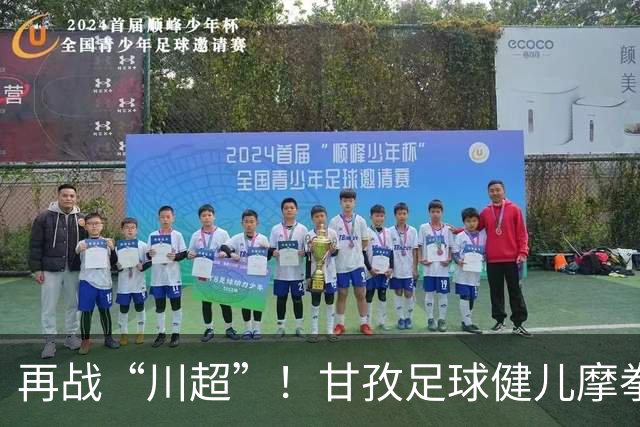 再战“川超”！甘孜足球健儿摩拳擦掌，近百人踊跃报名