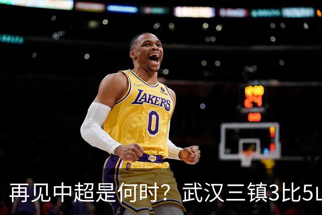 再见中超是何时？武汉三镇3比5山东泰山提前降级