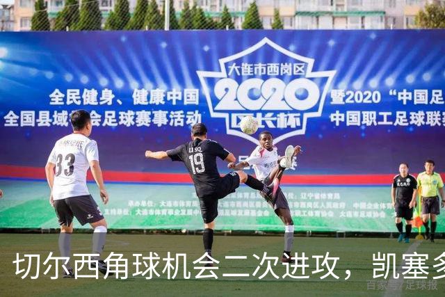 切尔西角球机会二次进攻，凯塞多凌空爆射击中门框