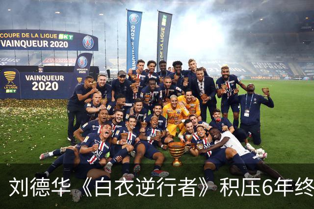 刘德华《白衣逆行者》积压6年终于定档，有望刷新票房新低