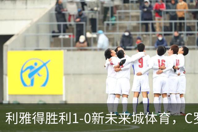 利雅得胜利1-0新未来城体育，C罗丢点+失空门，菲利克斯制胜