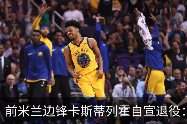 前米兰边锋卡斯蒂列霍自宣退役：感谢你给予我的一切，足球