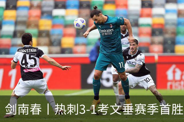 剑南春丨热刺3-1考文垂赛季首胜，麦迪逊破门，马尔穆什建功