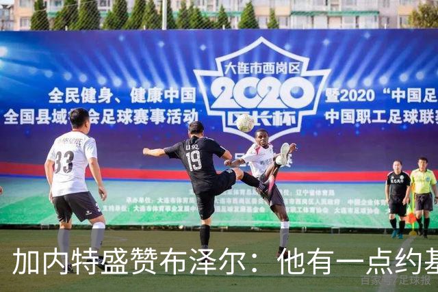 加内特盛赞布泽尔：他有一点约基奇的影子，能场均20+10