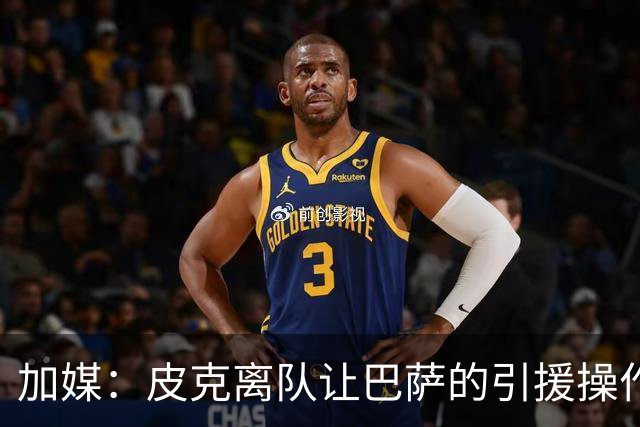 加媒：皮克离队让巴萨的引援操作空间大大增加
